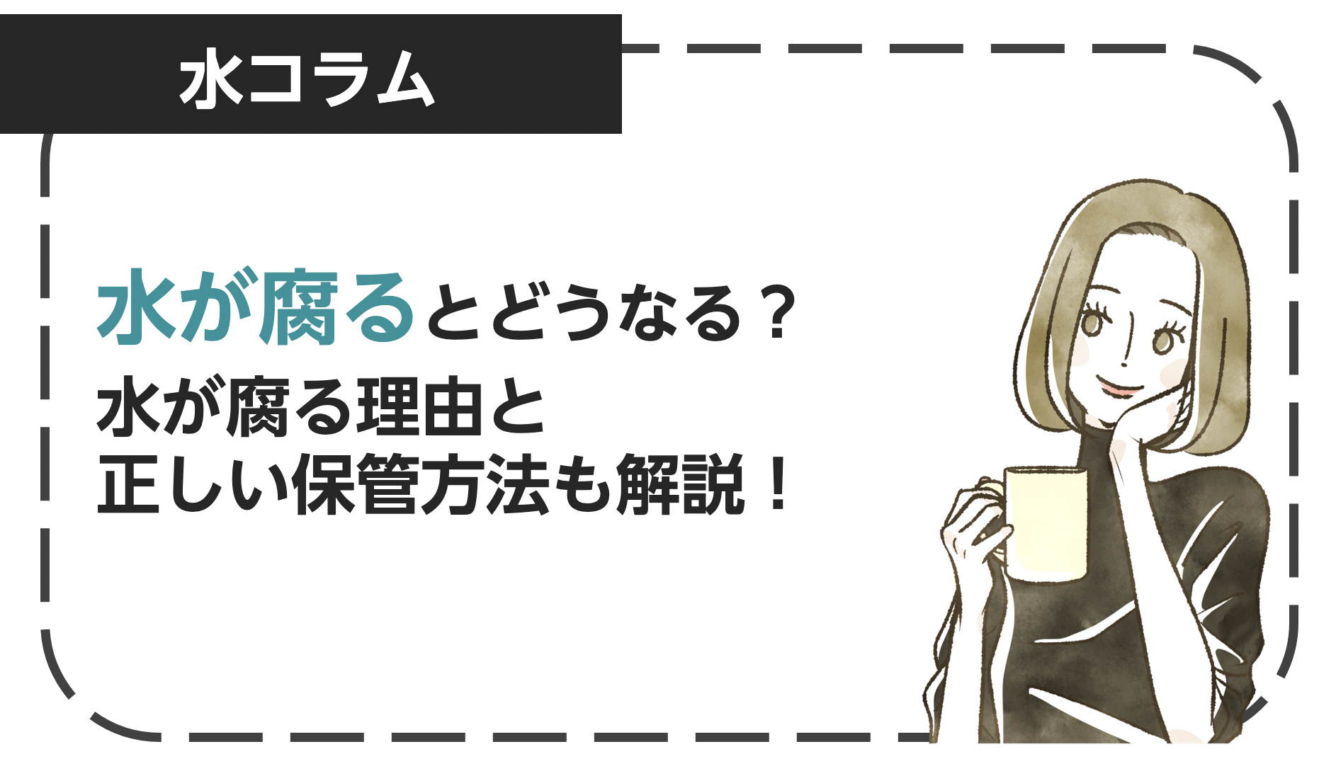 水が腐るとどうなる?水が腐る理由と正しい保管方法も解説!|水のはてな