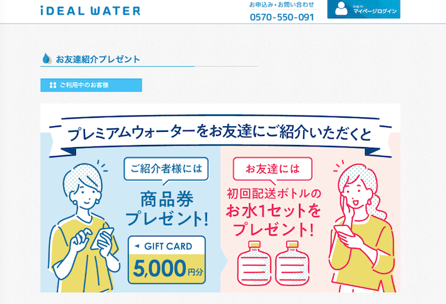 アイディールウォーターお友達紹介プレゼント