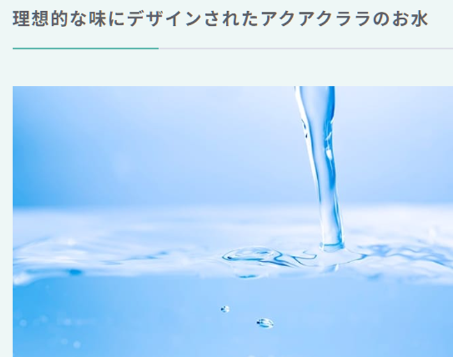 アクアクララ