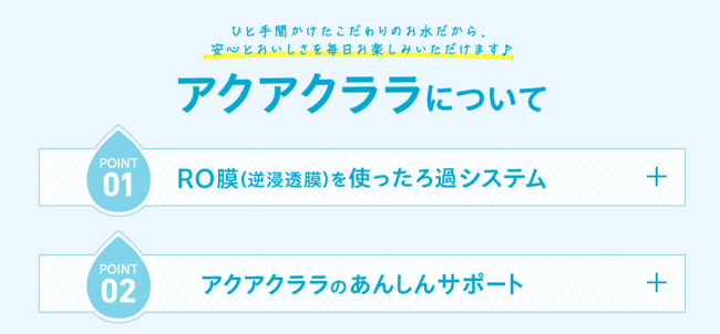アクアクララ