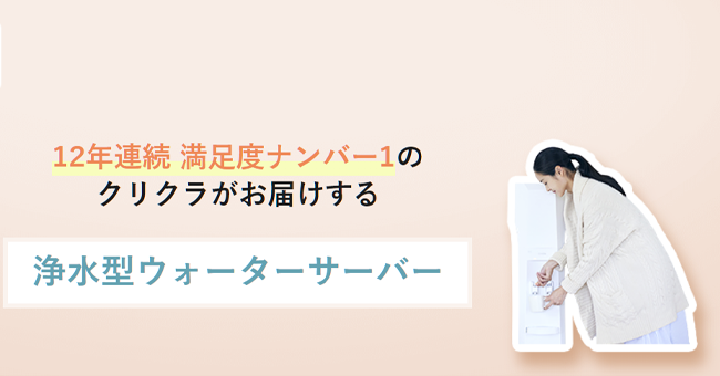 クリクラ