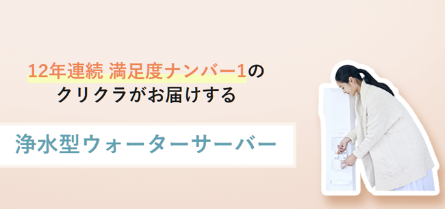 クリクラ