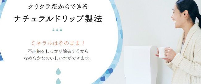 クリクラ