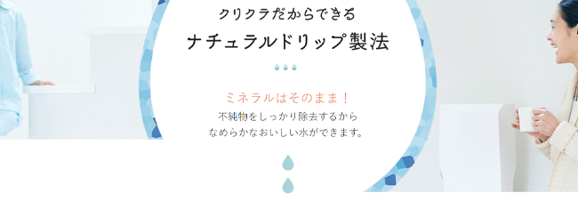クリクラ