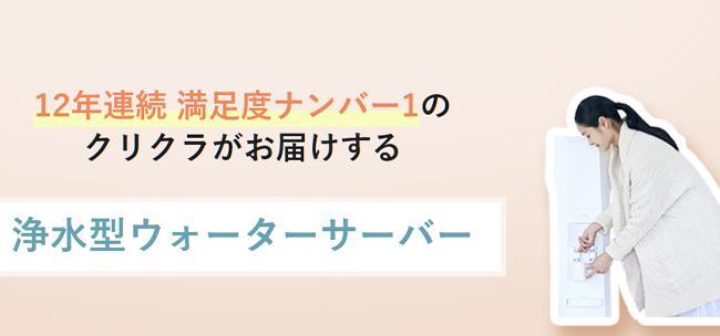 クリクラ