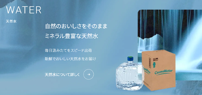 コスモウォーター
