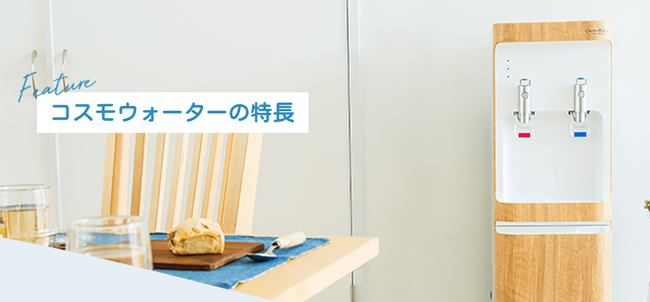 コスモウォーター