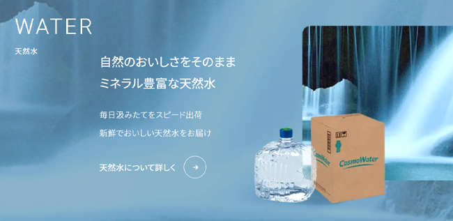 コスモウォーター