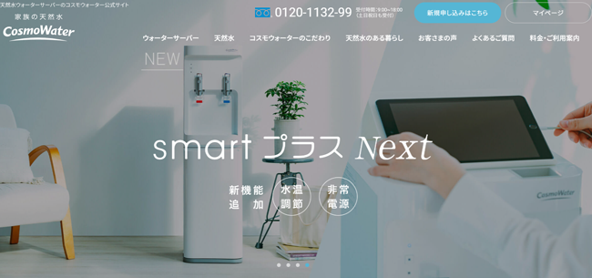 コスモウォーター