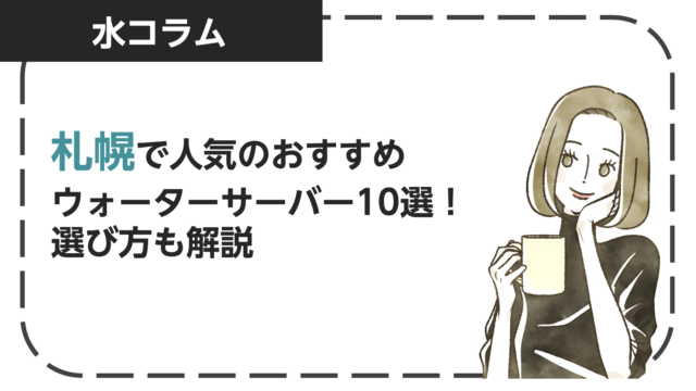 札幌で人気のおすすめのウォーターサーバー10選!選び方も解説