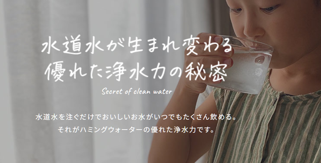 ハミングウォーター