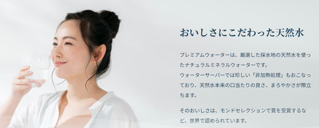 プレミアムウォーター