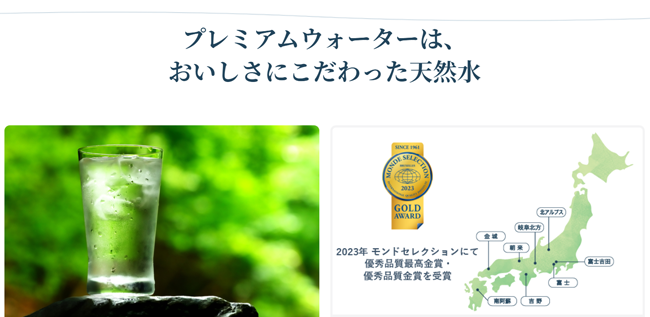 プレミアムウォーター